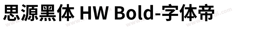 思源黑体 HW Bold字体转换